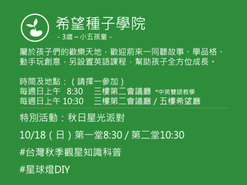 希望種子學院聚會資訊